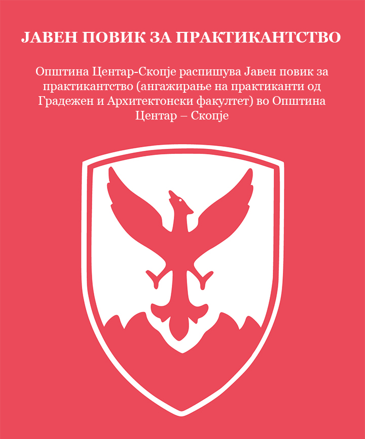 Јавен повик Општина центар