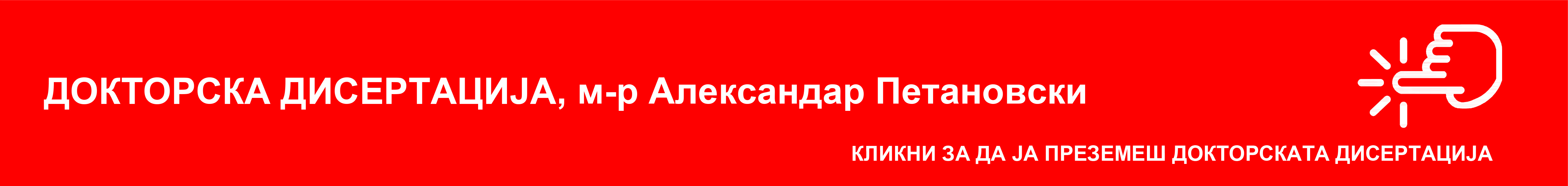 Baner m-r Aleksandar Petanovski